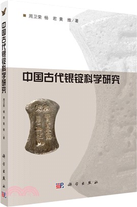 中國古代銀錠科學研究（簡體書）