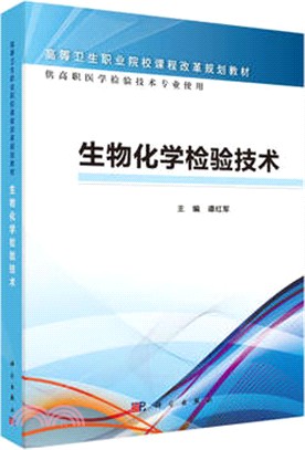 生物化學檢驗技術（簡體書）