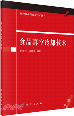 食品真空冷卻技術（簡體書）