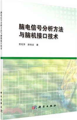 腦電信號分析方法與腦機介面技術（簡體書）