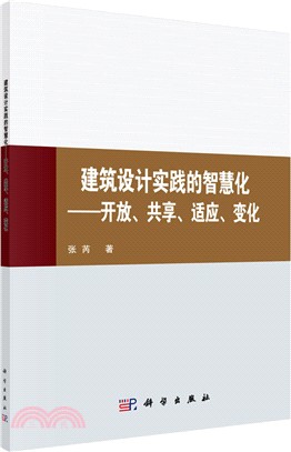 建築設計實踐的智慧化：開放‧共用‧適應‧變化（簡體書）