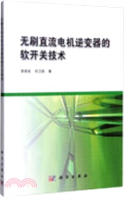 無刷直流電機逆變器的軟開關技術（簡體書）