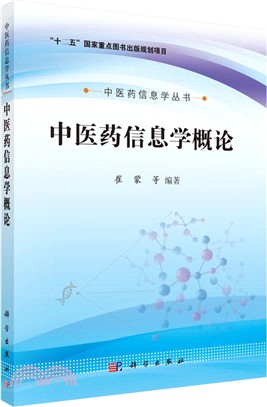 中醫藥資訊學概論（簡體書）