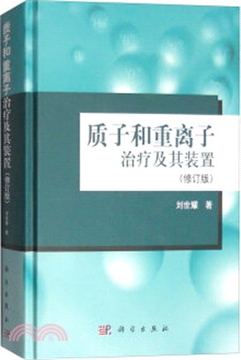 質子和重離子治療及其裝置(修訂版)（簡體書）