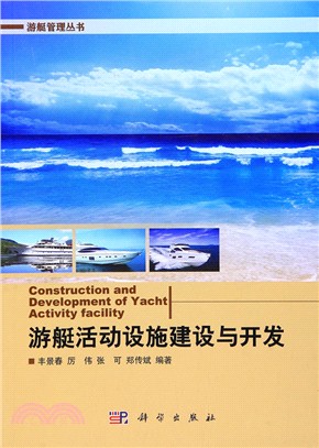 遊艇活動設施建設與開發（簡體書）