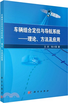 車輛組合定位與導航系統：理論、方法及應用（簡體書）