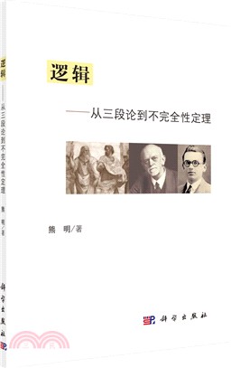 邏輯：從三段論到不完全性定理（簡體書）