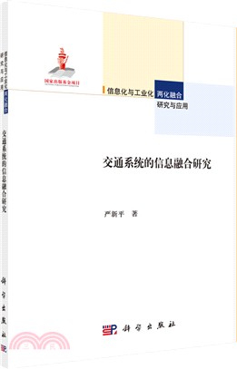 交通系統的資訊融合研究（簡體書）