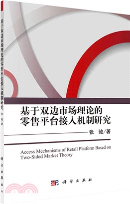 基於雙邊市場理論的零售平臺接入機制研究（簡體書）