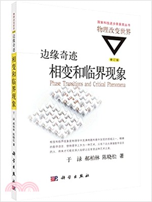 邊緣奇跡：相變和臨界現象(修訂版)（簡體書）