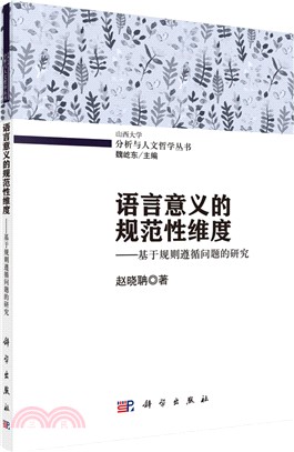 語言意義的規範性維度：基於規則遵循問題的研究（簡體書）