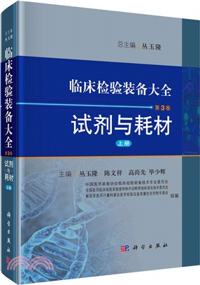 臨床檢驗裝備大全(第3卷)試劑與耗材：上冊（簡體書）