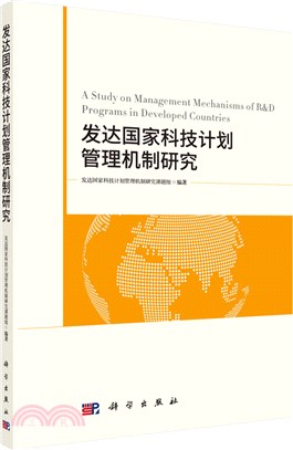 發達國家科技計畫管理機制研究（簡體書）