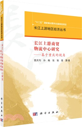 長江上游商貿物流中心研究：基於重慶的視角（簡體書）