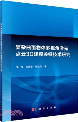 複雜曲面物體多視角激光點雲3D建模關鍵技術研究（簡體書）