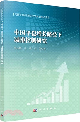 中國平穩增長路徑下減排控制研究（簡體書）