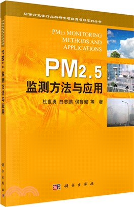 PM2.5監測方法與應用（簡體書）