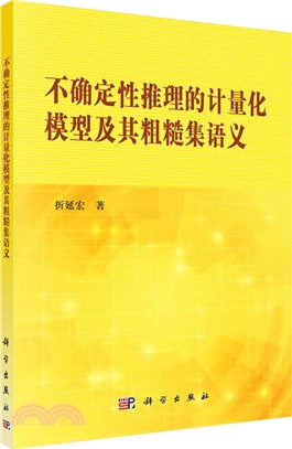 不確定性推理的計量化模型及其粗糙集語義（簡體書）