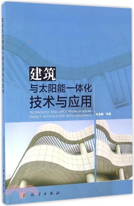 建築與太陽能一體化技術與應用（簡體書）