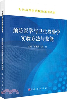 預防醫學與衛生檢驗學實驗方法與技能（簡體書）