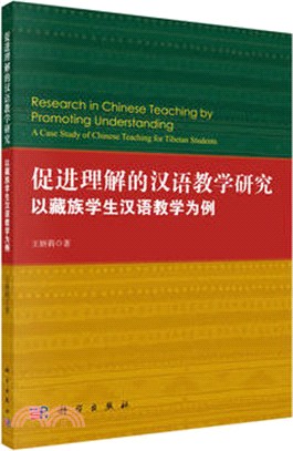 促進理解的漢語教學研究：以藏族學生漢語教學為例（簡體書）