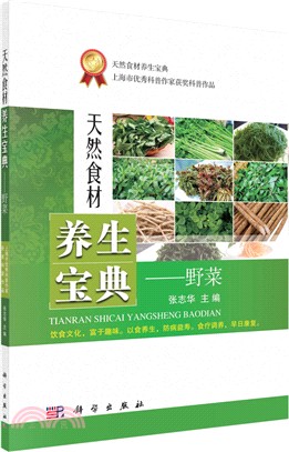 天然食材養生寶典：野菜（簡體書）
