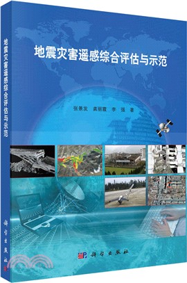 地震災害遙感綜合評估與示範（簡體書）
