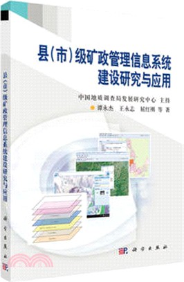 縣(市)級礦政執行信息系統建設研究與應用（簡體書）