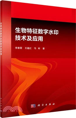 生物特徵數位浮水印技術及應用（簡體書）