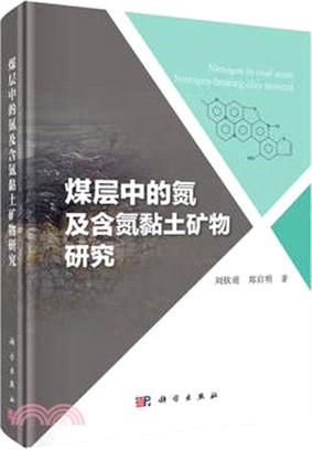 煤層中的氮及含氮粘土礦物研究（簡體書）