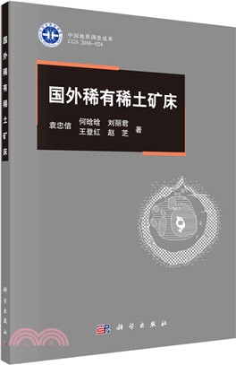 國外稀有稀土礦床（簡體書）