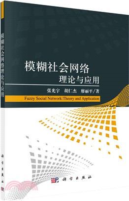 模糊社會網絡理論與應用（簡體書）