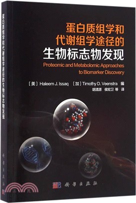 蛋白質組學和代謝組學途徑的生物標誌物發現（簡體書）