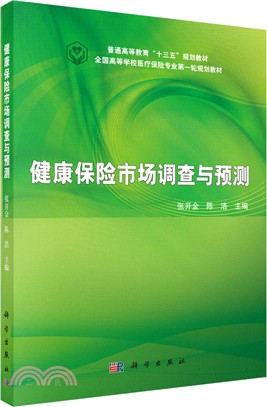 健康保險市場調查與預測（簡體書）