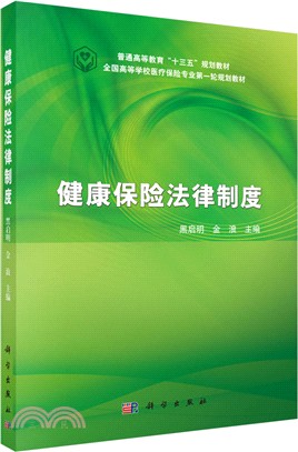 健康保險法律制度（簡體書）