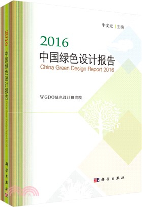 2016中國綠色設計報告（簡體書）