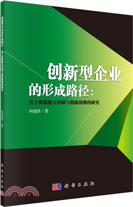 創新型企業的形成路徑：基於資源能力稟賦與創新戰略的研究（簡體書）