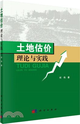 土地估價理論與實踐（簡體書）