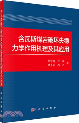 含瓦斯煤岩破壞失穩力學作用機理及其應用（簡體書）