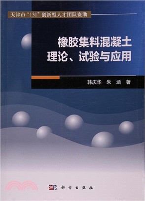 橡膠集料混凝土理論、試驗與應用（簡體書）