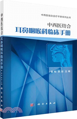 中西醫結合耳鼻咽喉科臨床手冊（簡體書）