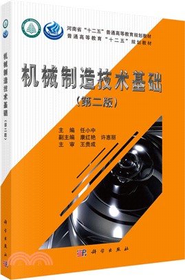 機械製造技術基礎(第2版)（簡體書）