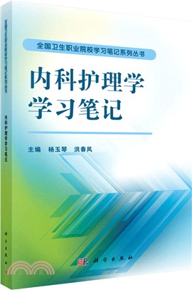 內科護理學學習筆記（簡體書）