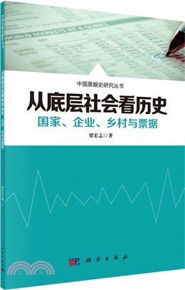 從底層社會看歷史：國家、企業、鄉村與票據（簡體書）