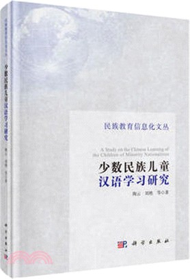 少數民族兒童漢語學習研究（簡體書）