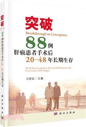 突破：88例肝癌患者手術後20～48年長期生存（簡體書）