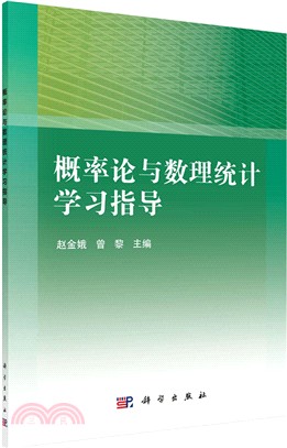 概率論與數理統計學習指導（簡體書）