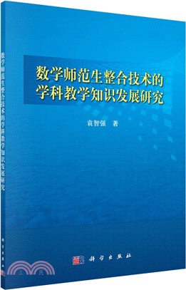 數學師範生整合技術的學科教學知識發展研究（簡體書）