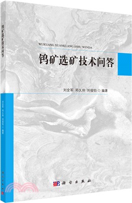 鎢礦選礦技術問答（簡體書）