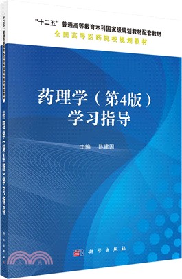 藥理學(第4版)學習指導（簡體書）